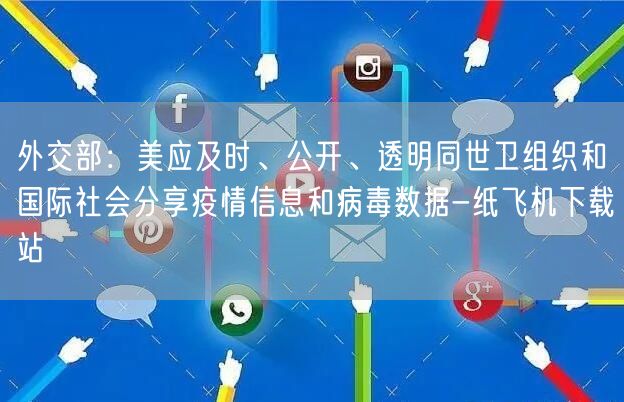 外交部：美应及时、公开、透明同世卫组织和国际社会分享疫情信息和病毒数据-纸飞机下载站