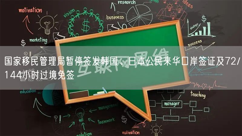 国家移民管理局暂停签发韩国、日本公民来华口岸签证及72/144小时过境免签