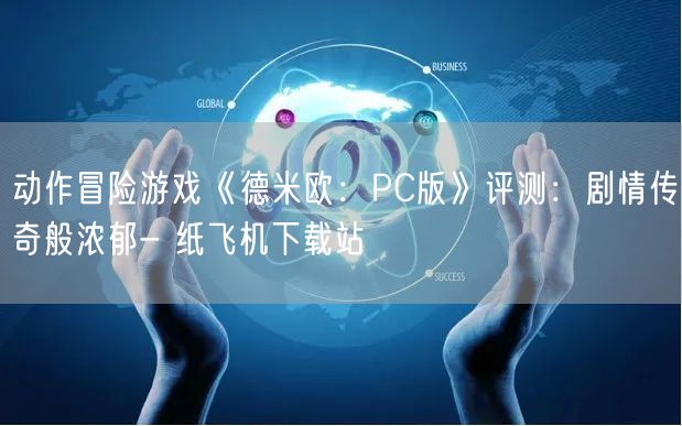 动作冒险游戏《德米欧：PC版》评测：剧情传奇般浓郁- 纸飞机下载站