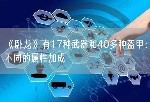 《卧龙》有17种武器和40多种盔甲：不同的属性加成