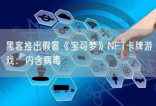 黑客推出假冒《宝可梦》NFT卡牌游戏：内含病毒