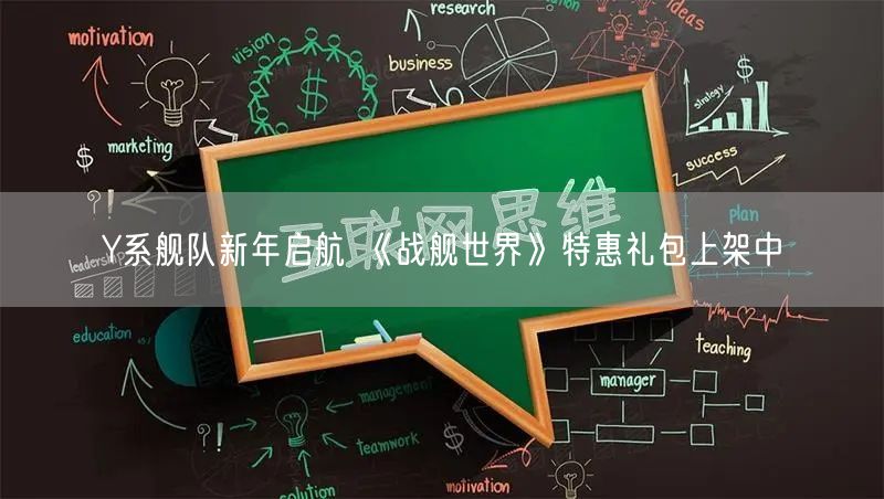 Y系舰队新年启航 《战舰世界》特惠礼包上架中