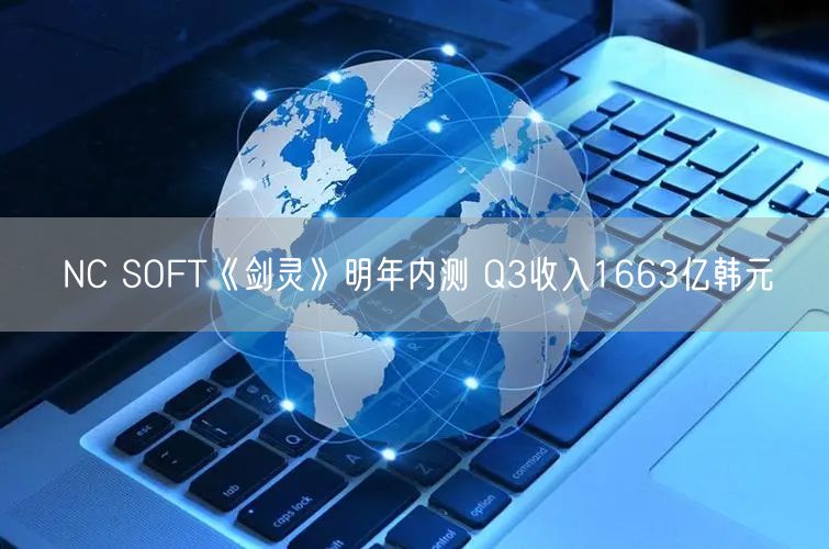 NC SOFT《剑灵》明年内测 Q3收入1663亿韩元