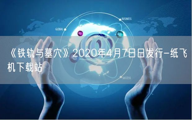 《铁轨与墓穴》2020年4月7日日发行-纸飞机下载站