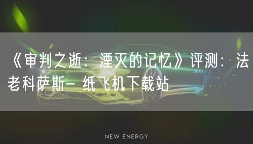 《审判之逝：湮灭的记忆》评测：法老科萨斯- 纸飞机下载站