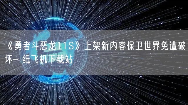 《勇者斗恶龙11S》上架新内容保卫世界免遭破坏- 纸飞机下载站