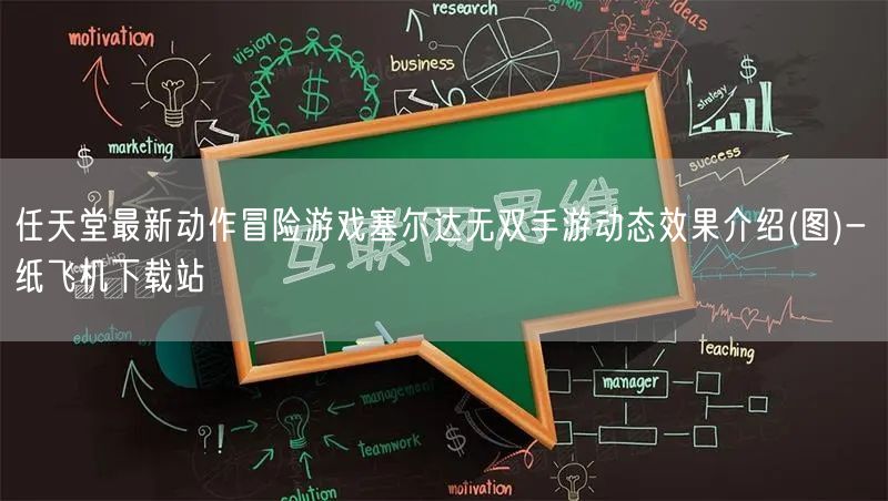 任天堂最新动作冒险游戏塞尔达无双手游动态效果介绍(图)- 纸飞机下载站