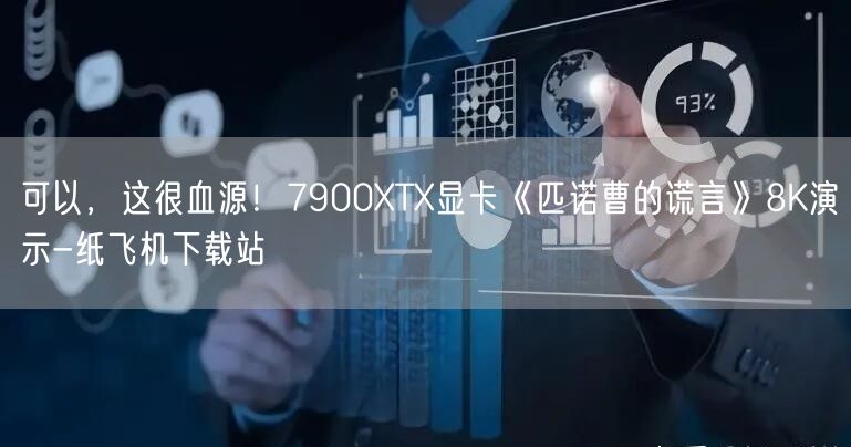 可以，这很血源！7900XTX显卡《匹诺曹的谎言》8K演示-纸飞机下载站