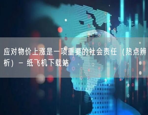 应对物价上涨是一项重要的社会责任（热点辨析）- 纸飞机下载站