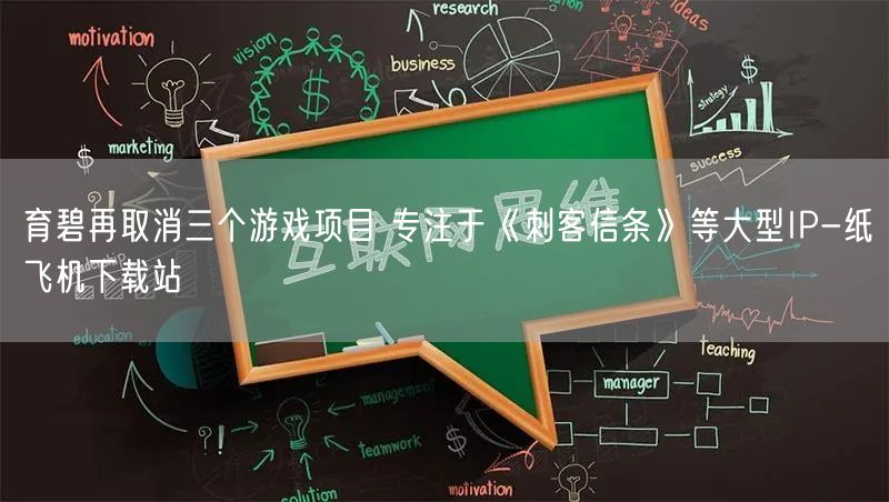 育碧再取消三个游戏项目 专注于《刺客信条》等大型IP-纸飞机下载站