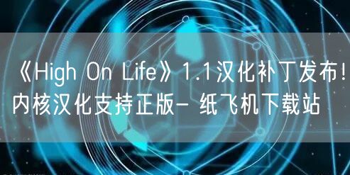 《High On Life》1.1汉化补丁发布！内核汉化支持正版- 纸飞机下载站