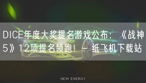 DICE年度大奖提名游戏公布：《战神5》12项提名领跑！- 纸飞机下载站