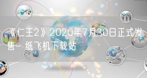 《仁王2》2020年7月30日正式发售- 纸飞机下载站