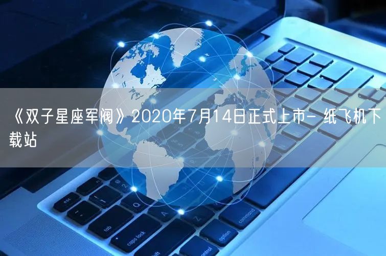 《双子星座军阀》2020年7月14日正式上市- 纸飞机下载站