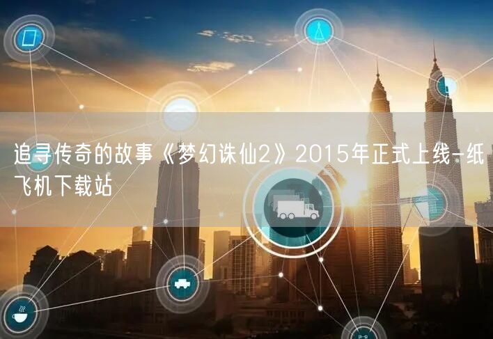 追寻传奇的故事《梦幻诛仙2》2015年正式上线-纸飞机下载站