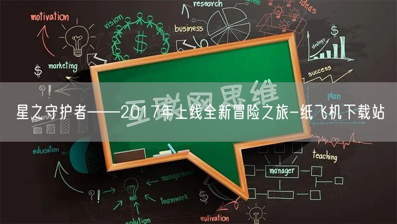 星之守护者——2017年上线全新冒险之旅-纸飞机下载站