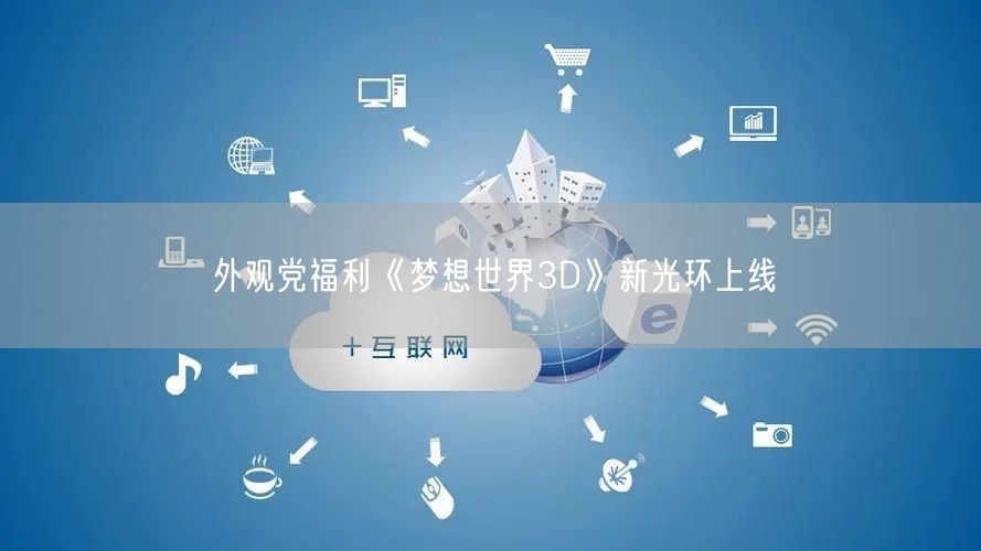 外观党福利《梦想世界3D》新光环上线