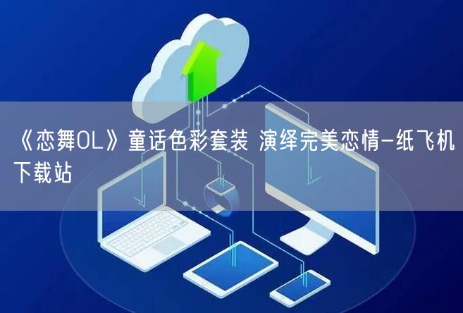 《恋舞OL》童话色彩套装 演绎完美恋情-纸飞机下载站