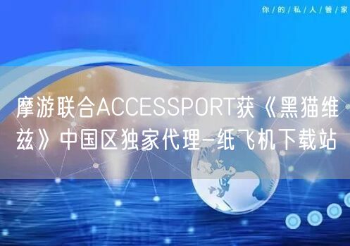 摩游联合ACCESSPORT获《黑猫维兹》中国区独家代理-纸飞机下载站