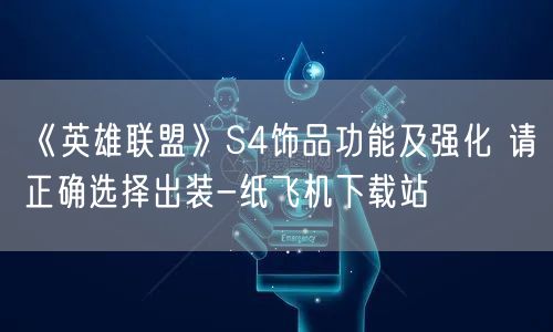 《英雄联盟》S4饰品功能及强化 请正确选择出装-纸飞机下载站