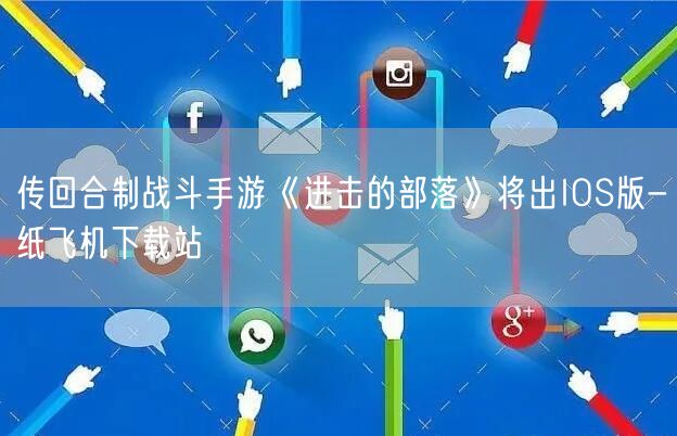 传回合制战斗手游《进击的部落》将出IOS版-纸飞机下载站