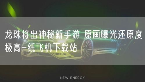 龙珠将出神秘新手游 原画曝光还原度极高-纸飞机下载站