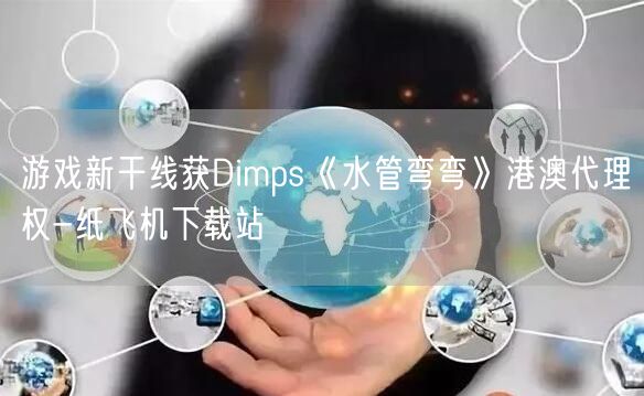 游戏新干线获Dimps《水管弯弯》港澳代理权-纸飞机下载站