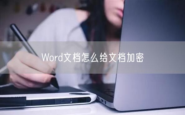 Word文档怎么给文档加密