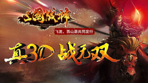 变三国武神 《三国战神》越狱版今日内测-纸飞机下载站