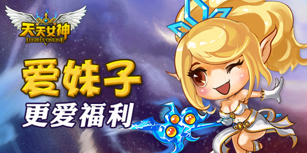 卡牌RPG手游《天天女神》爱萝莉更爱福利-纸飞机下载站