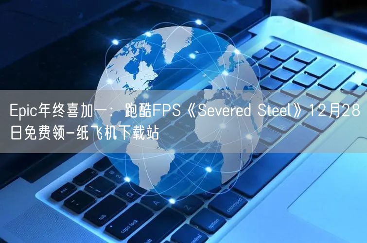 Epic年终喜加一：跑酷FPS《Severed Steel》12月28日免费领-纸飞机下载站