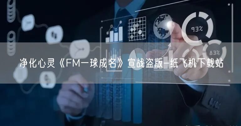 净化心灵《FM一球成名》宣战盗版-纸飞机下载站