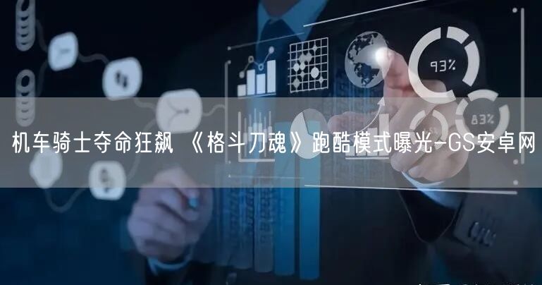 机车骑士夺命狂飙 《格斗刀魂》跑酷模式曝光-GS安卓网