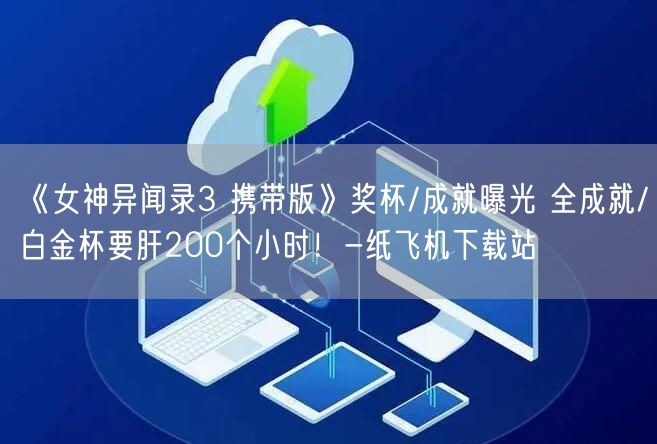 《女神异闻录3 携带版》奖杯/成就曝光 全成就/白金杯要肝200个小时！-纸飞机下载站