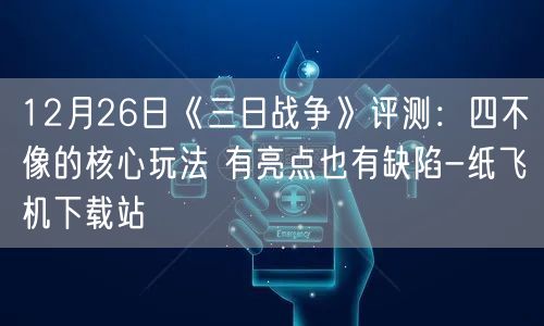12月26日《三日战争》评测：四不像的核心玩法 有亮点也有缺陷-纸飞机下载站