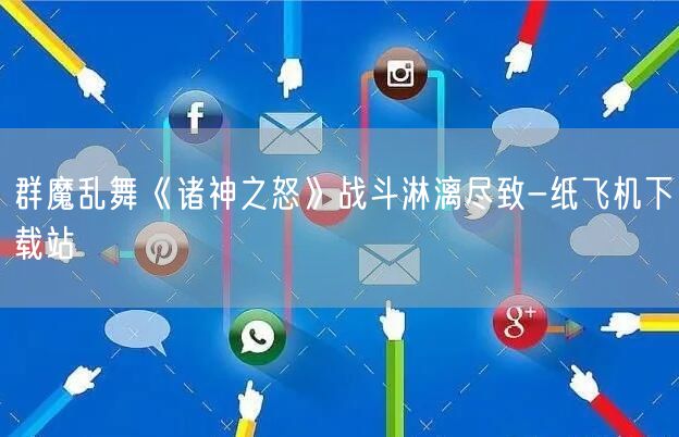 群魔乱舞《诸神之怒》战斗淋漓尽致-纸飞机下载站