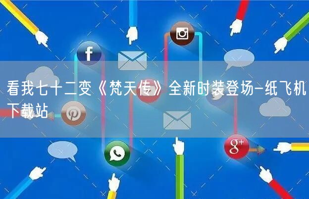 看我七十二变《梵天传》全新时装登场-纸飞机下载站