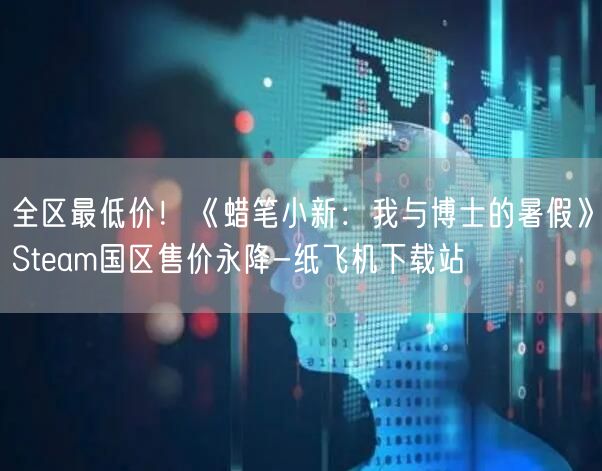 全区最低价!《蜡笔小新:我与博士的暑假》Steam国区售价永降-纸飞机下载站