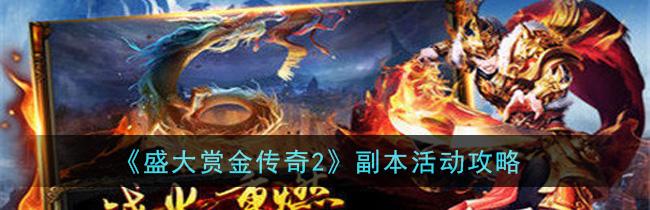 赏金传奇2将于2020年8月正式上线(图)- 纸飞机下载站