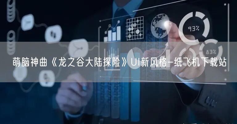 萌脑神曲《龙之谷大陆探险》UI新风格-纸飞机下载站