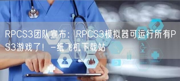 RPCS3团队宣布：RPCS3模拟器可运行所有PS3游戏了！-纸飞机下载站