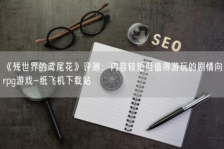 《残世界的鸢尾花》评测：内容较短但值得游玩的剧情向rpg游戏-纸飞机下载站