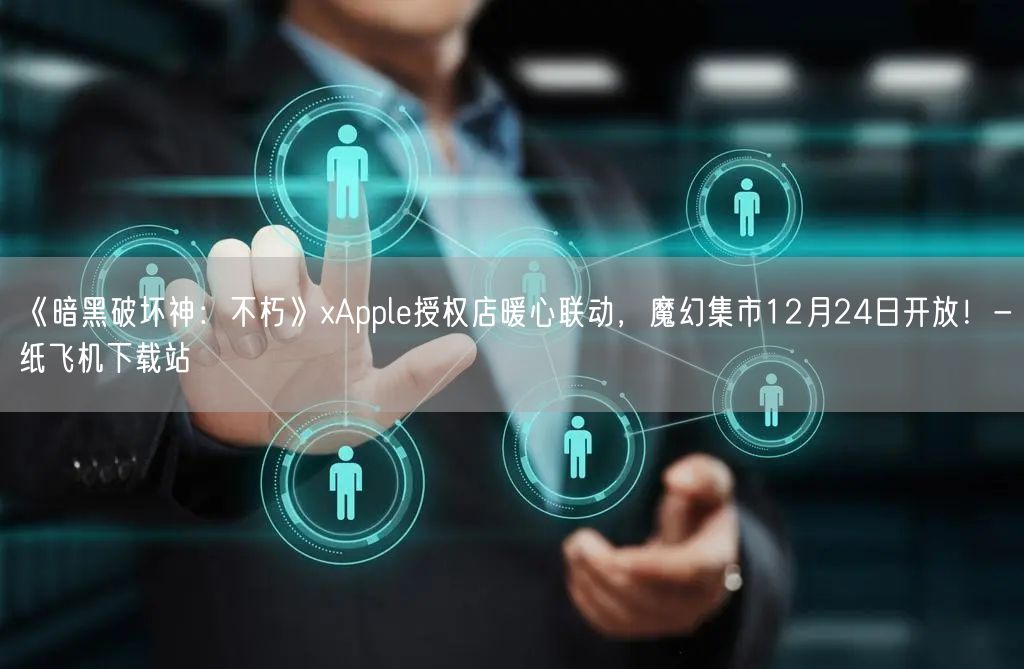 《暗黑破坏神:不朽》xApple授权店暖心联动,魔幻集市12月24日开放!-纸飞机下载站