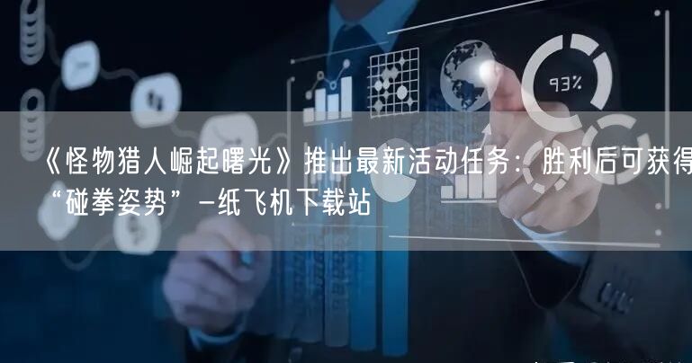《怪物猎人崛起曙光》推出最新活动任务:胜利后可获得“碰拳姿势”-纸飞机下载站