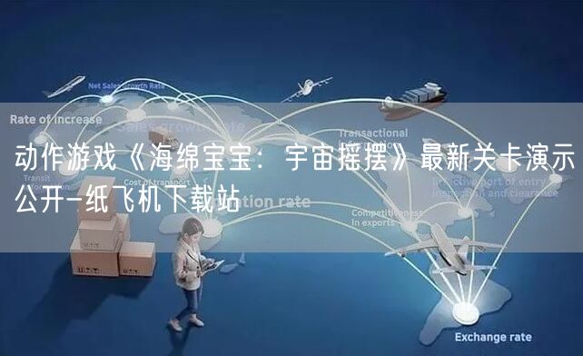 动作游戏《海绵宝宝:宇宙摇摆》最新关卡演示公开-纸飞机下载站