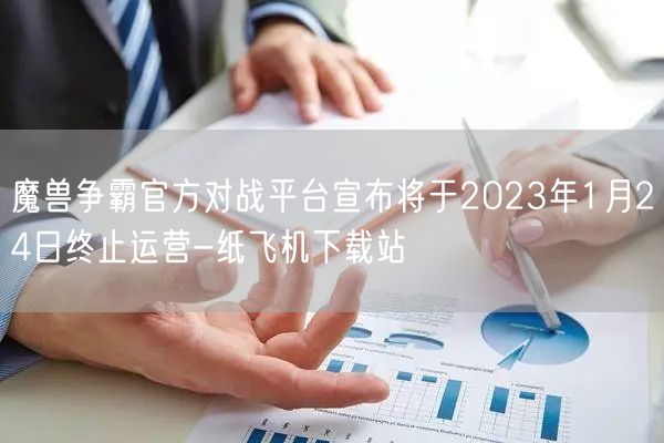 魔兽争霸官方对战平台宣布将于2023年1月24日终止运营-纸飞机下载站