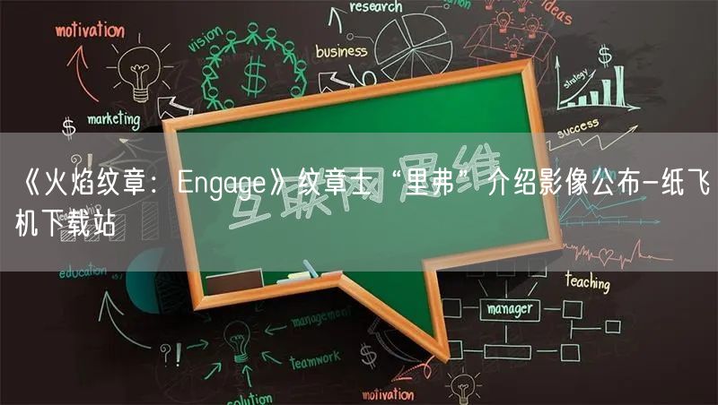 《火焰纹章：Engage》纹章士“里弗”介绍影像公布-纸飞机下载站