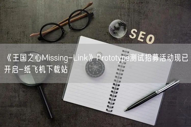 《王国之心Missing-Link》Prototype测试招募活动现已开启-纸飞机下载站