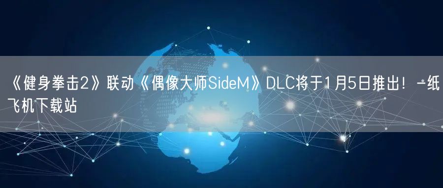《健身拳击2》联动《偶像大师SideM》DLC将于1月5日推出！-纸飞机下载站