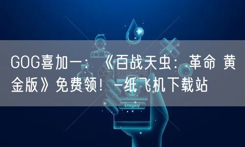 GOG喜加一：《百战天虫：革命 黄金版》免费领！-纸飞机下载站